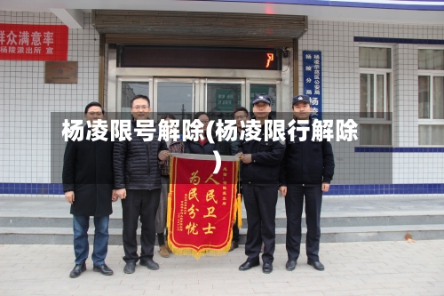 杨凌限号解除(杨凌限行解除)