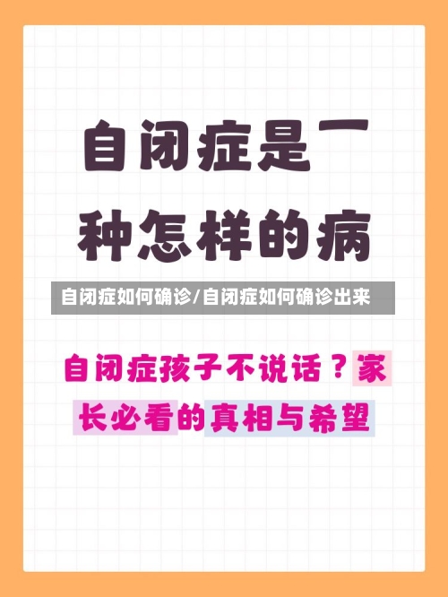 自闭症如何确诊/自闭症如何确诊出来