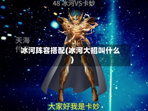 冰河阵容搭配(冰河大招叫什么)-第3张图片
