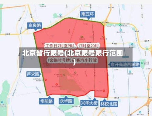 北京暂行限号(北京限号限行范围)-第2张图片