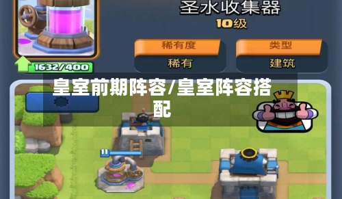 皇室前期阵容/皇室阵容搭配-第2张图片