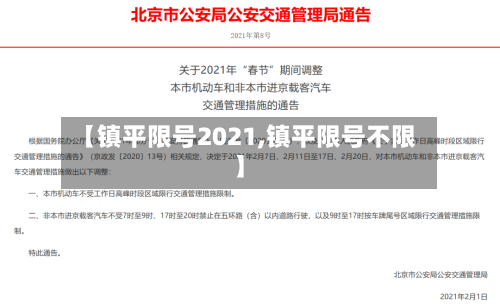 【镇平限号2021,镇平限号不限】