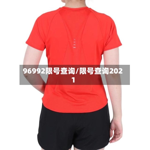 96992限号查询/限号查询2021