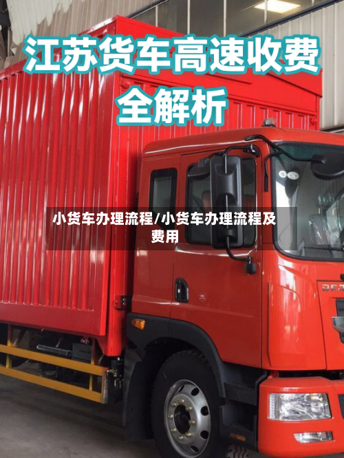 小货车办理流程/小货车办理流程及费用