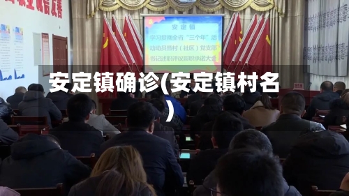 安定镇确诊(安定镇村名)