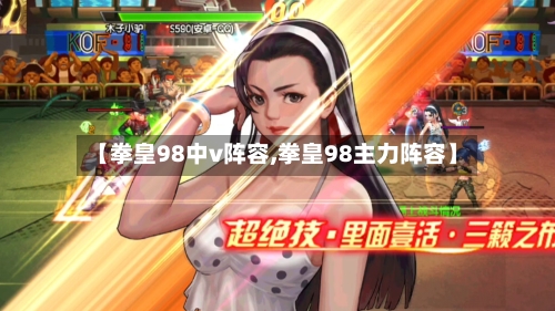 【拳皇98中v阵容,拳皇98主力阵容】