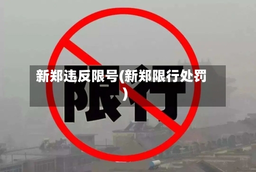 新郑违反限号(新郑限行处罚)