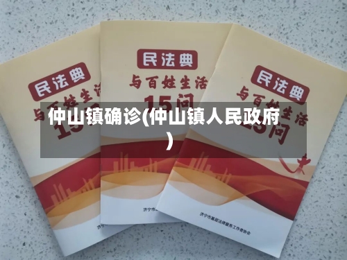 仲山镇确诊(仲山镇人民政府)-第2张图片