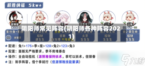 阴阳师常见阵容(阴阳师各种阵容2021)-第2张图片