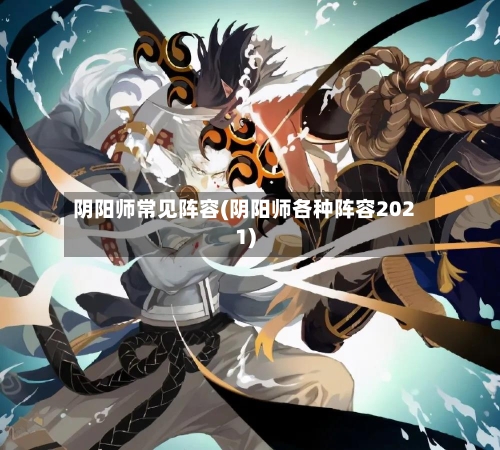 阴阳师常见阵容(阴阳师各种阵容2021)-第3张图片