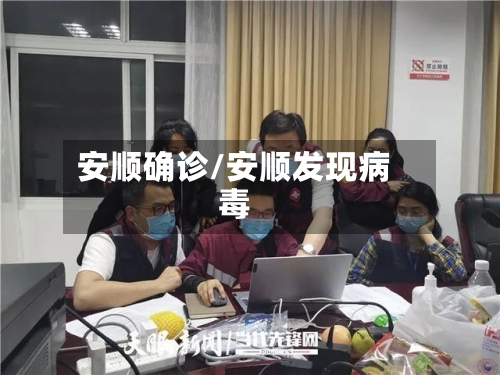 安顺确诊/安顺发现病毒-第2张图片