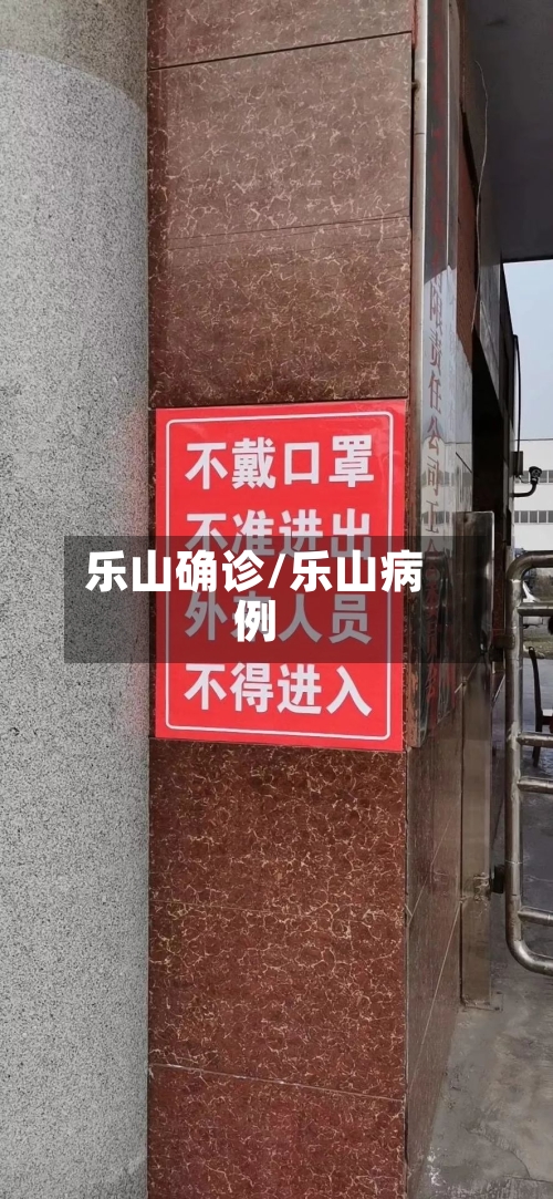 乐山确诊/乐山病例
