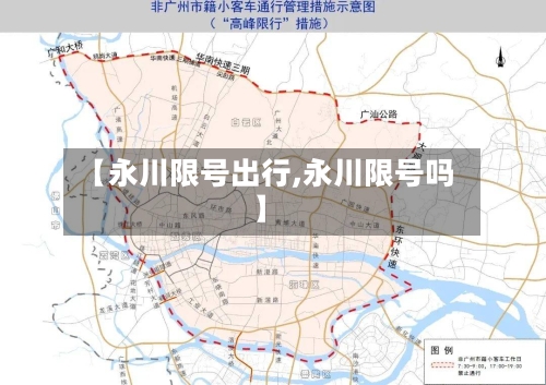 【永川限号出行,永川限号吗】