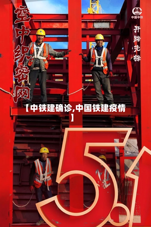 【中铁建确诊,中国铁建疫情】-第2张图片