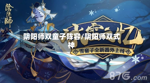 阴阳师双童子阵容/阴阳师双式神-第2张图片