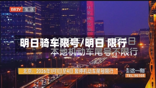 明日骑车限号/明日 限行