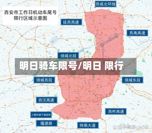 明日骑车限号/明日 限行-第2张图片