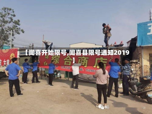 【闻喜开始限号,闻喜县限号通知2019】