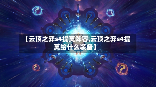 【云顶之弈s4提莫阵容,云顶之弈s4提莫给什么装备】-第2张图片