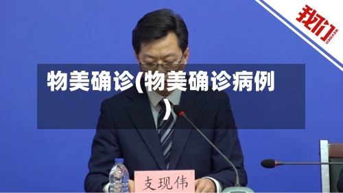 物美确诊(物美确诊病例)