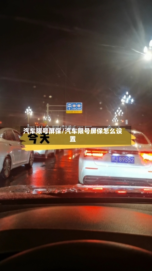 汽车限号屏保/汽车限号屏保怎么设置