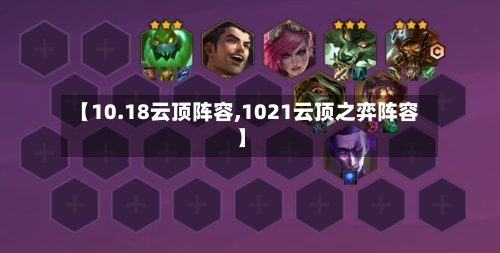 【10.18云顶阵容,1021云顶之弈阵容】-第2张图片