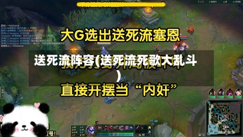 送死流阵容(送死流死歌大乱斗)