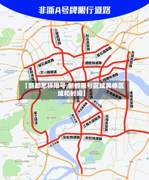 【新都怎样限号,新都限号区域具体区域和时间】