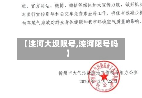 【滦河大坝限号,滦河限号吗】-第2张图片