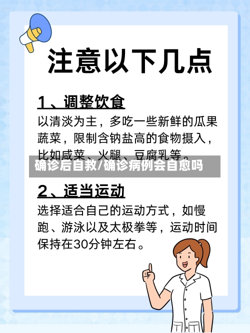 确诊后自救/确诊病例会自愈吗