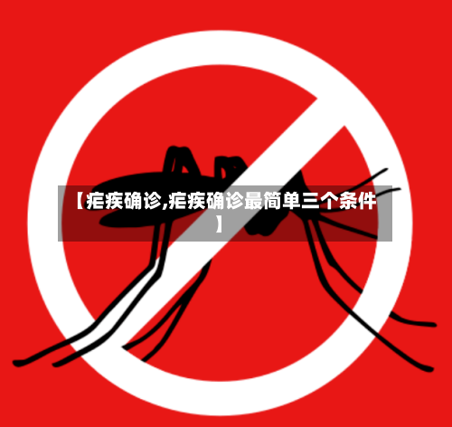 【疟疾确诊,疟疾确诊最简单三个条件】-第3张图片