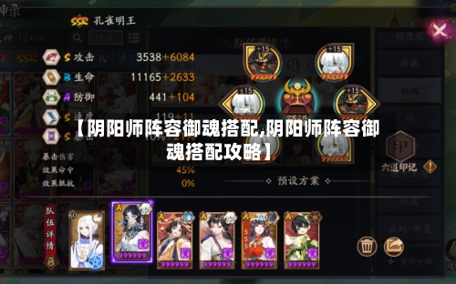 【阴阳师阵容御魂搭配,阴阳师阵容御魂搭配攻略】