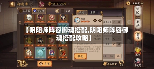 【阴阳师阵容御魂搭配,阴阳师阵容御魂搭配攻略】-第3张图片