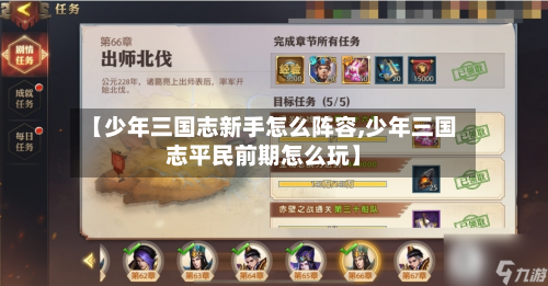 【少年三国志新手怎么阵容,少年三国志平民前期怎么玩】-第2张图片