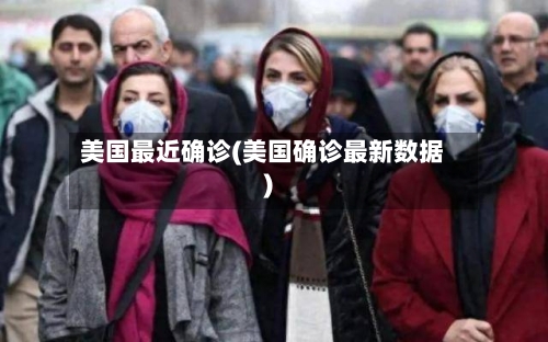 美国最近确诊(美国确诊最新数据)