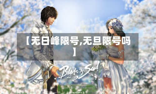 【无日峰限号,无旦限号吗】