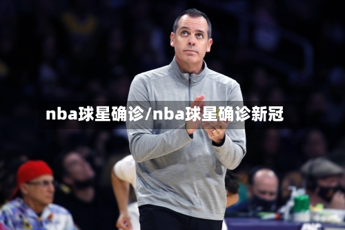 nba球星确诊/nba球星确诊新冠
