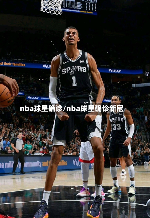 nba球星确诊/nba球星确诊新冠-第2张图片