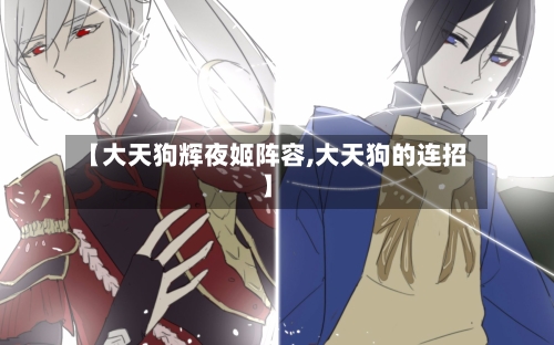 【大天狗辉夜姬阵容,大天狗的连招】-第2张图片