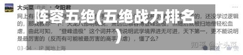 阵容五绝(五绝战力排名)