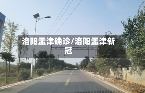 洛阳孟津确诊/洛阳孟津新冠