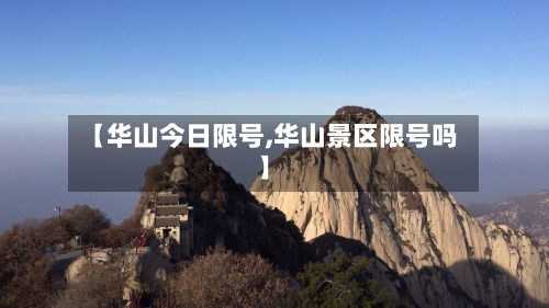 【华山今日限号,华山景区限号吗】