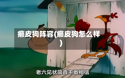 癞皮狗阵容(癞皮狗怎么样)-第3张图片