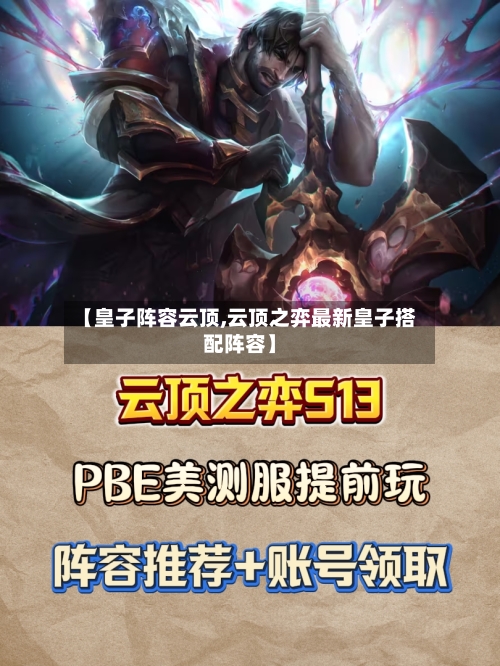 【皇子阵容云顶,云顶之弈最新皇子搭配阵容】-第2张图片