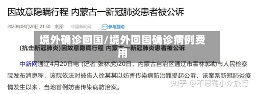 境外确诊回国/境外回国确诊病例费用-第3张图片