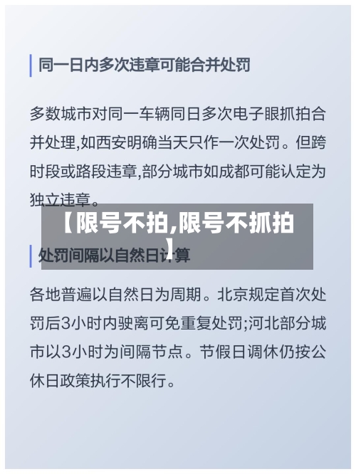 【限号不拍,限号不抓拍】
