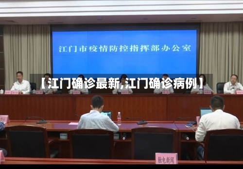 【江门确诊最新,江门确诊病例】-第2张图片