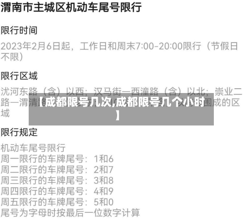 【成都限号几次,成都限号几个小时】