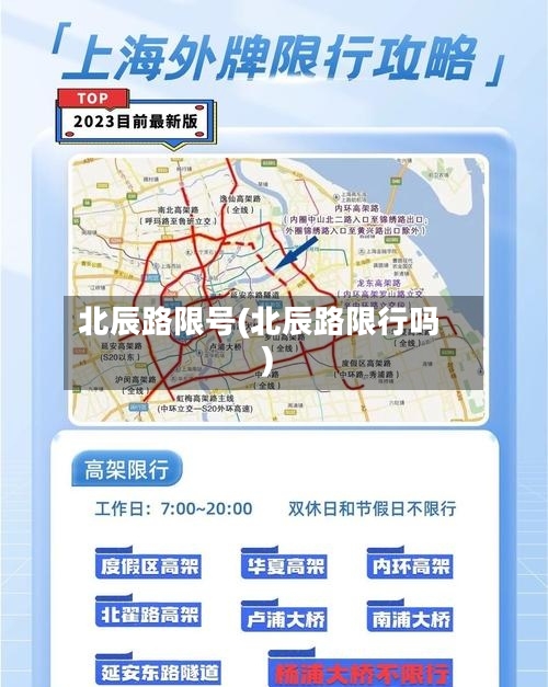 北辰路限号(北辰路限行吗)-第2张图片