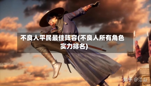 不良人平民最佳阵容(不良人所有角色实力排名)-第2张图片